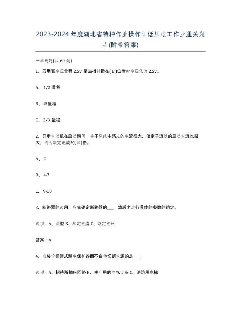 2023-2024年度湖北省特种作业操作证低压电工作业通关题库附带答案