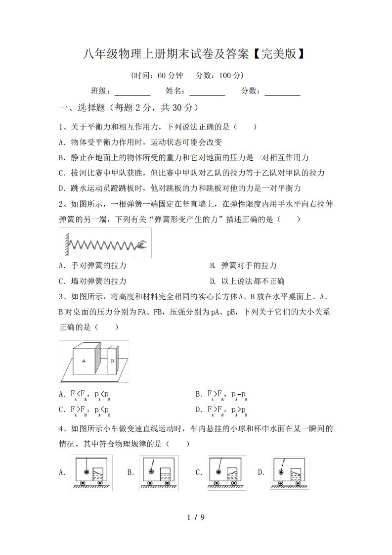 八年级物理上册期末试卷及答案【完美版】