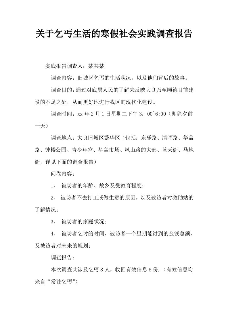 关于乞丐生活的寒假社会实践调查报告