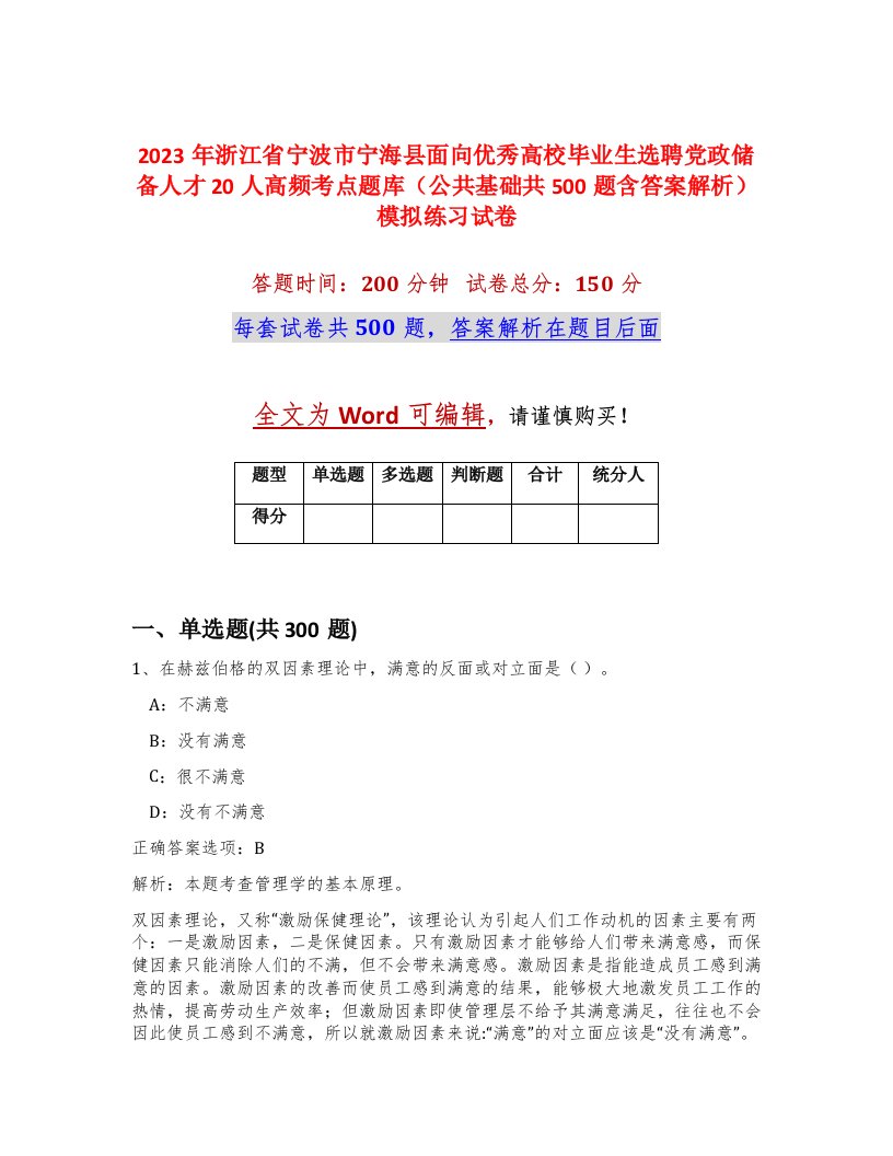 2023年浙江省宁波市宁海县面向优秀高校毕业生选聘党政储备人才20人高频考点题库公共基础共500题含答案解析模拟练习试卷