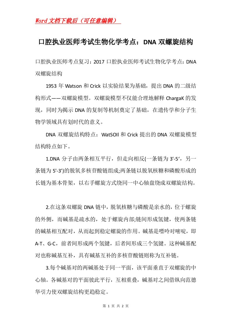 口腔执业医师考试生物化学考点DNA双螺旋结构