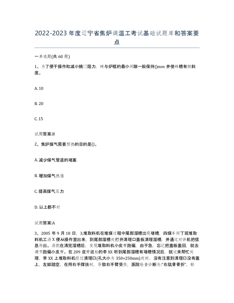 2022-2023年度辽宁省焦炉调温工考试基础试题库和答案要点