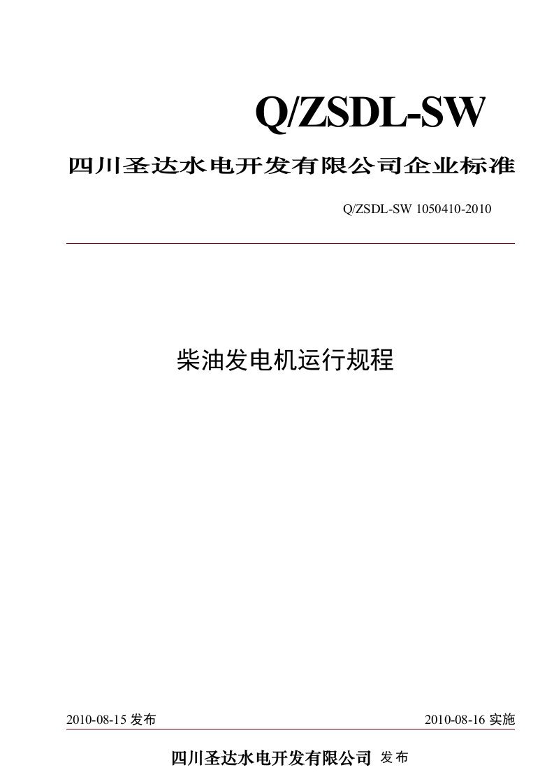 水电站柴油发电机运行规程