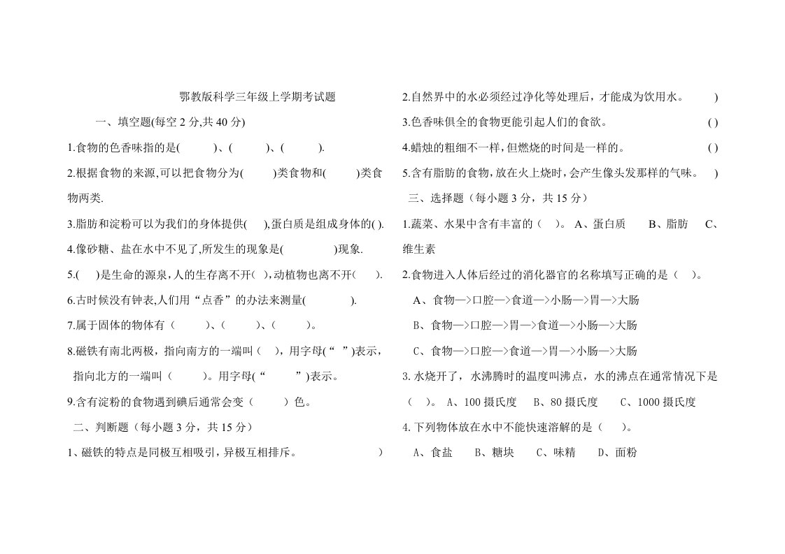 鄂教版三年级科学上学期期末试卷.doc