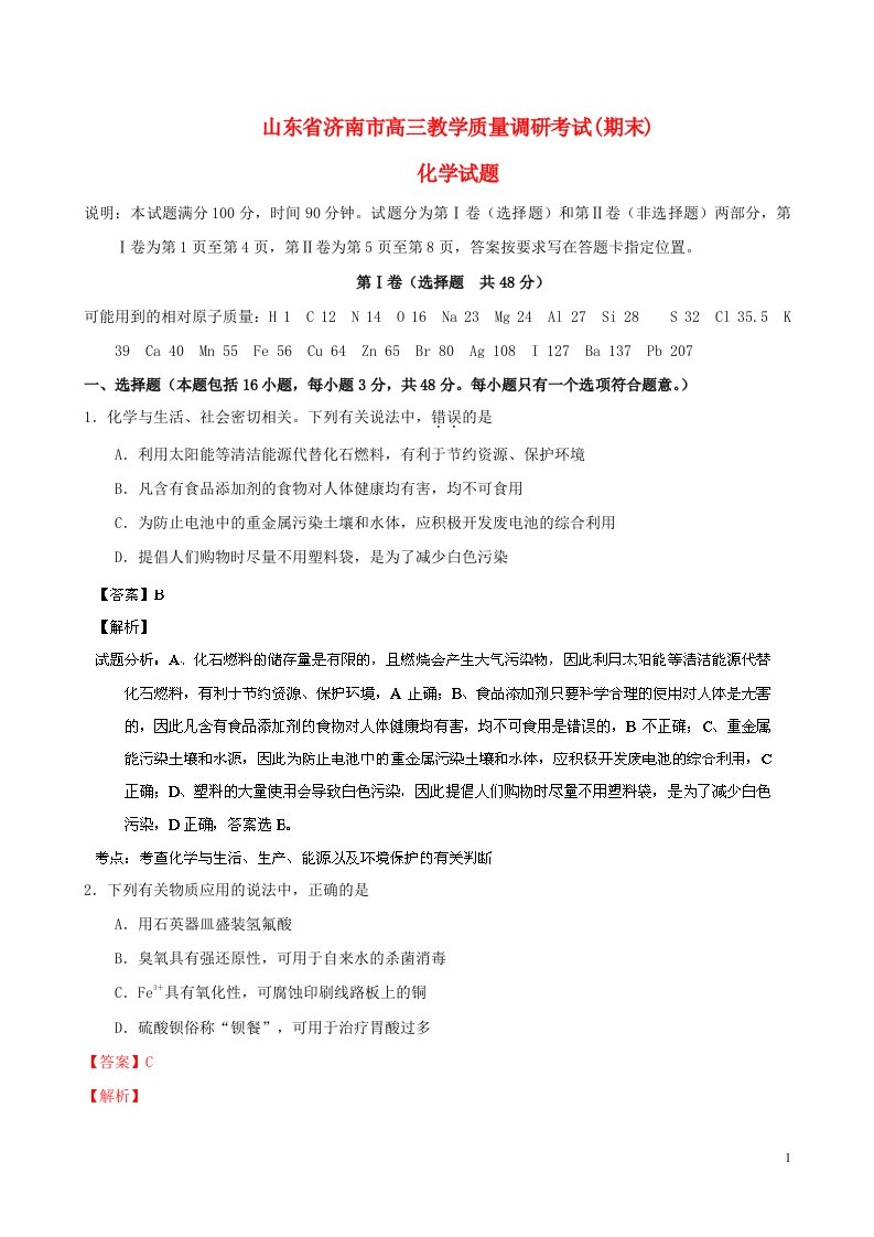 山东省济南市高三化学上学期期末考试试题（含解析）新人教版