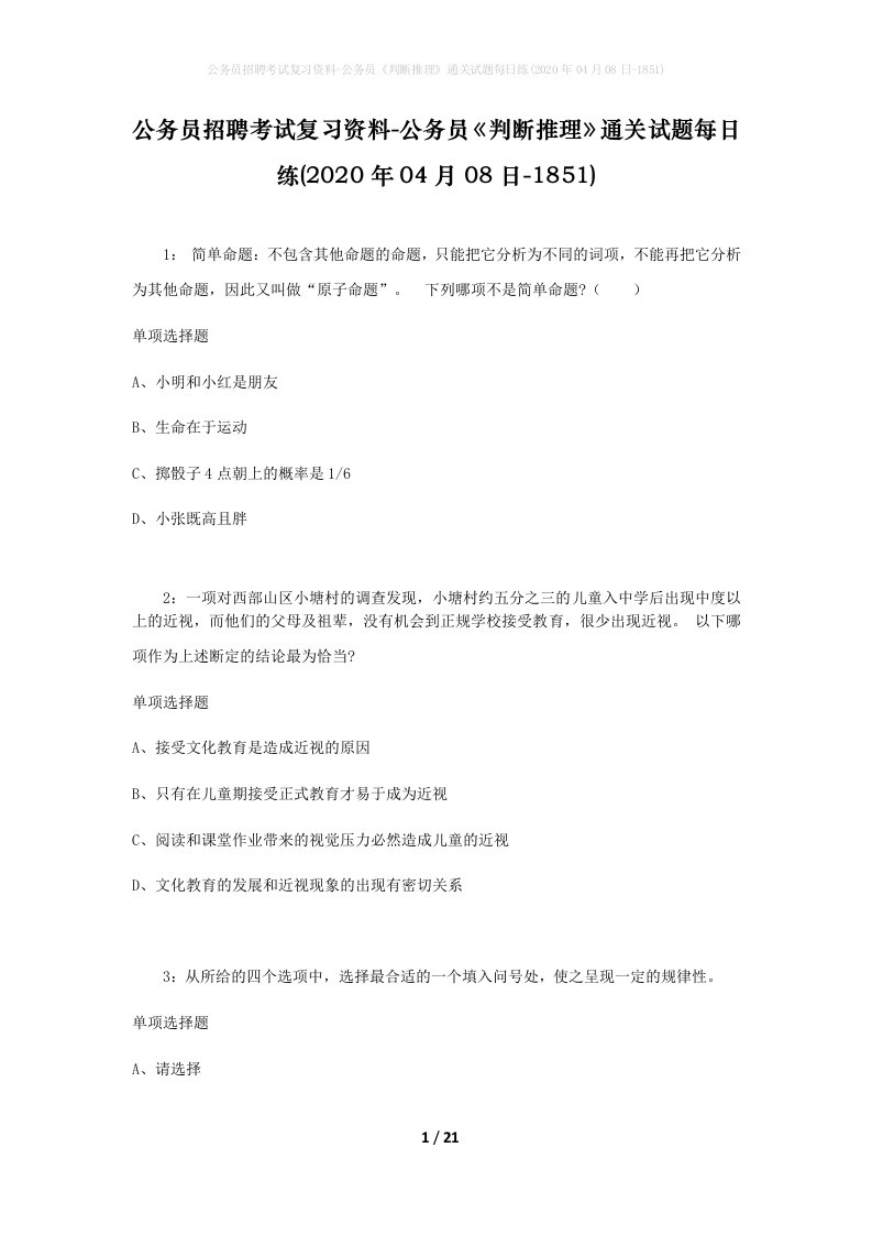 公务员招聘考试复习资料-公务员判断推理通关试题每日练2020年04月08日-1851