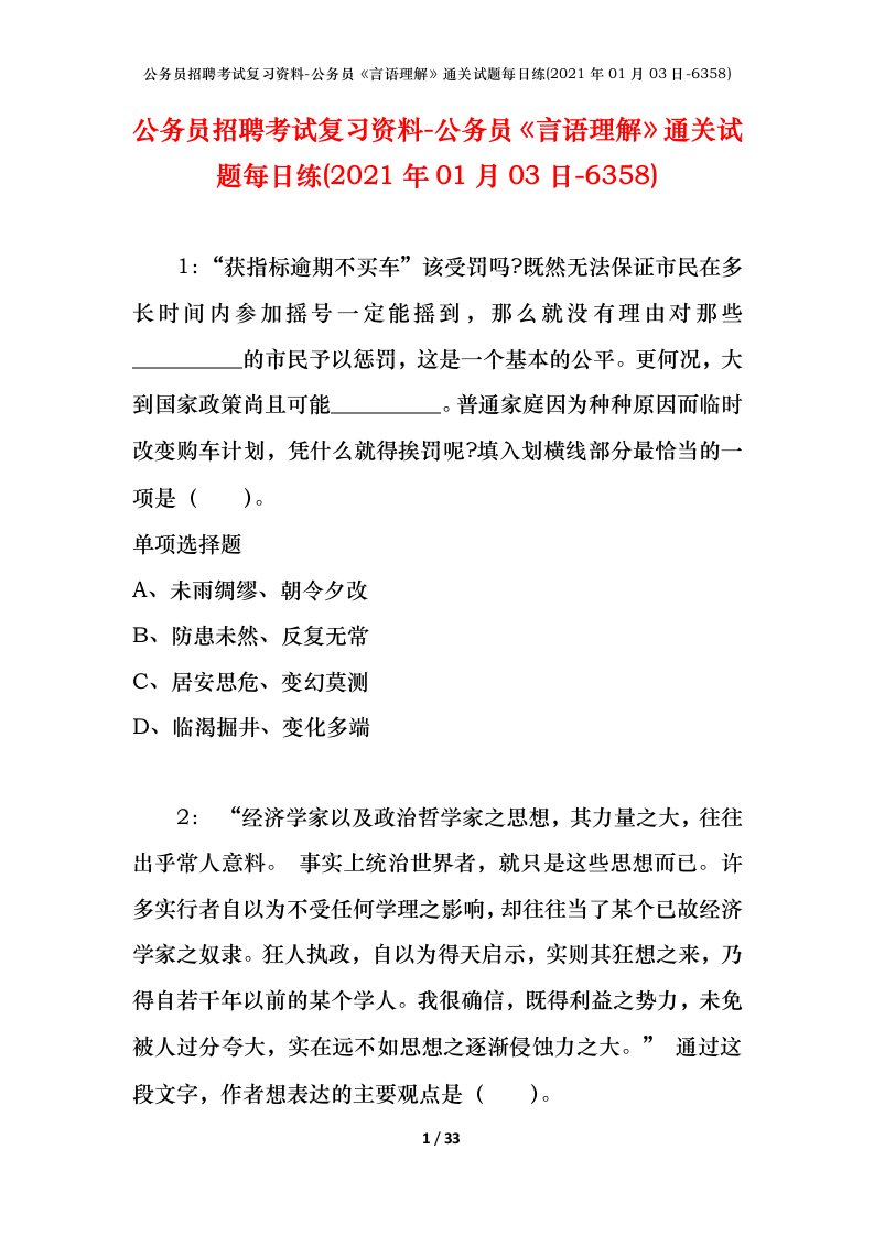 公务员招聘考试复习资料-公务员言语理解通关试题每日练2021年01月03日-6358