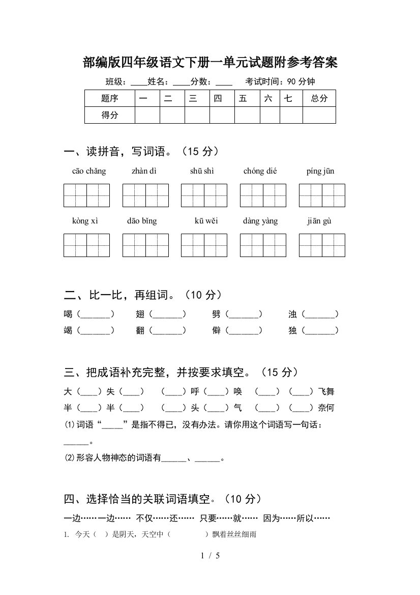 部编版四年级语文下册一单元试题附参考答案