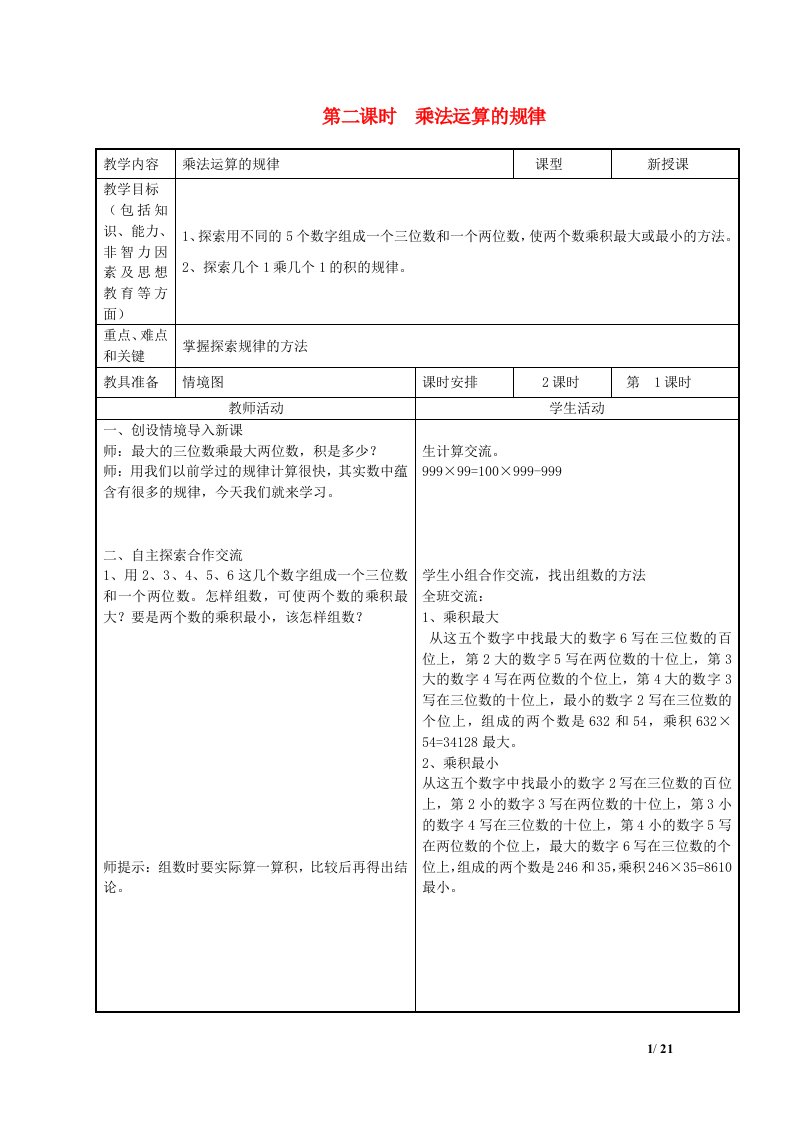 2022四年级数学下册第9单元探索乐园第2课时乘法运算的规律教案冀教版