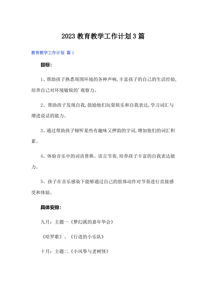 2023教育教学工作计划3篇