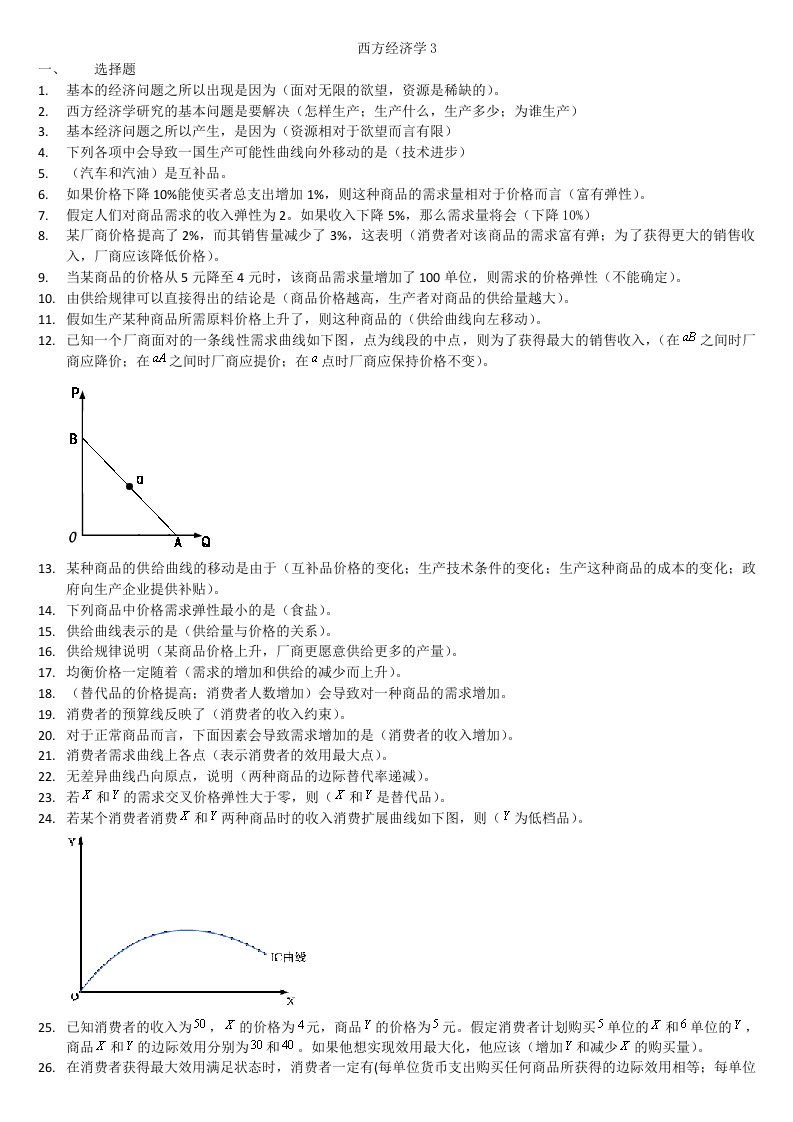 西方经济学题库三