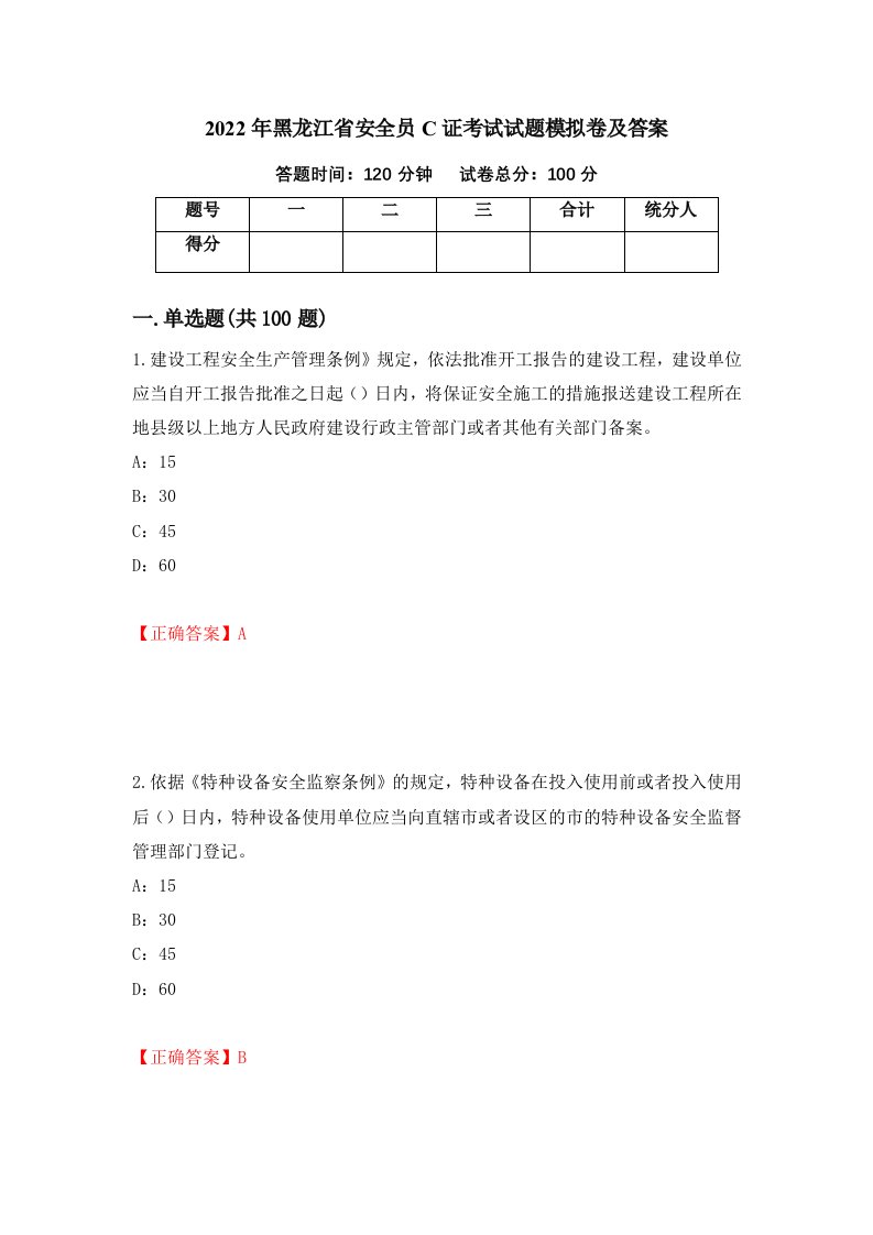 2022年黑龙江省安全员C证考试试题模拟卷及答案22