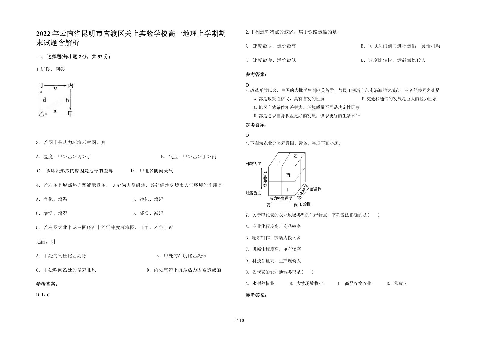 2022年云南省昆明市官渡区关上实验学校高一地理上学期期末试题含解析