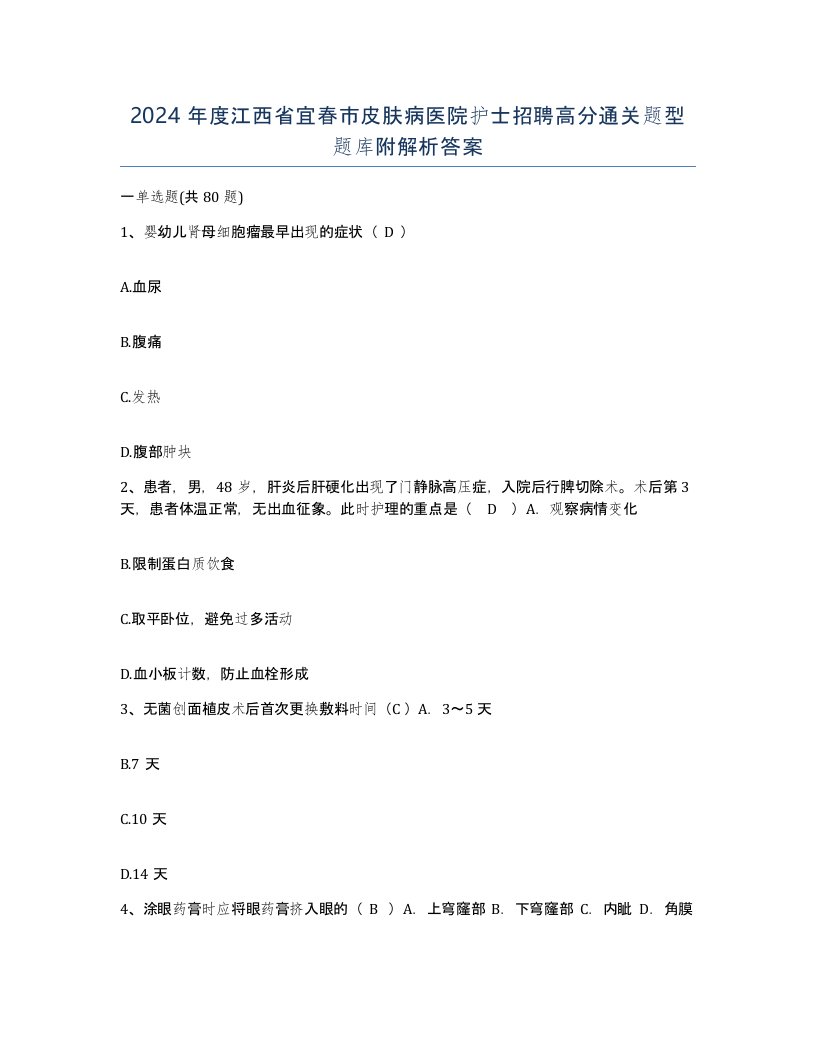 2024年度江西省宜春市皮肤病医院护士招聘高分通关题型题库附解析答案