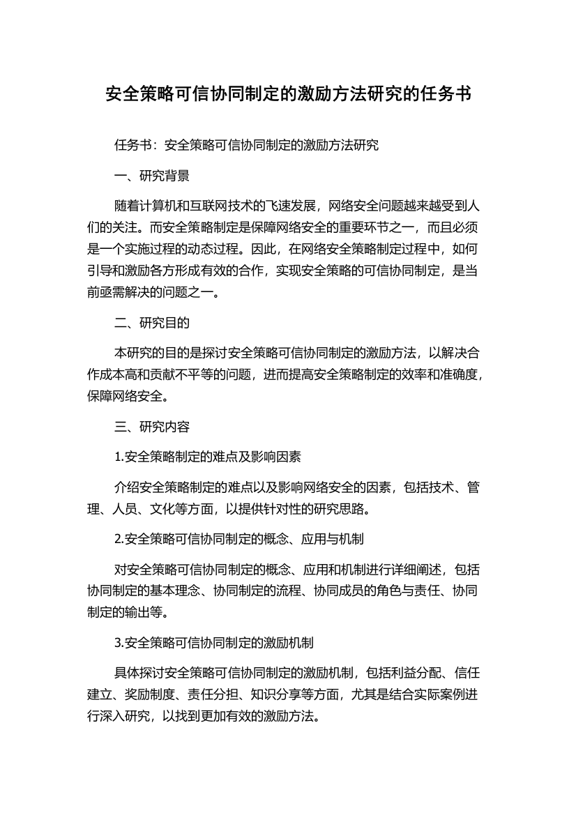 安全策略可信协同制定的激励方法研究的任务书