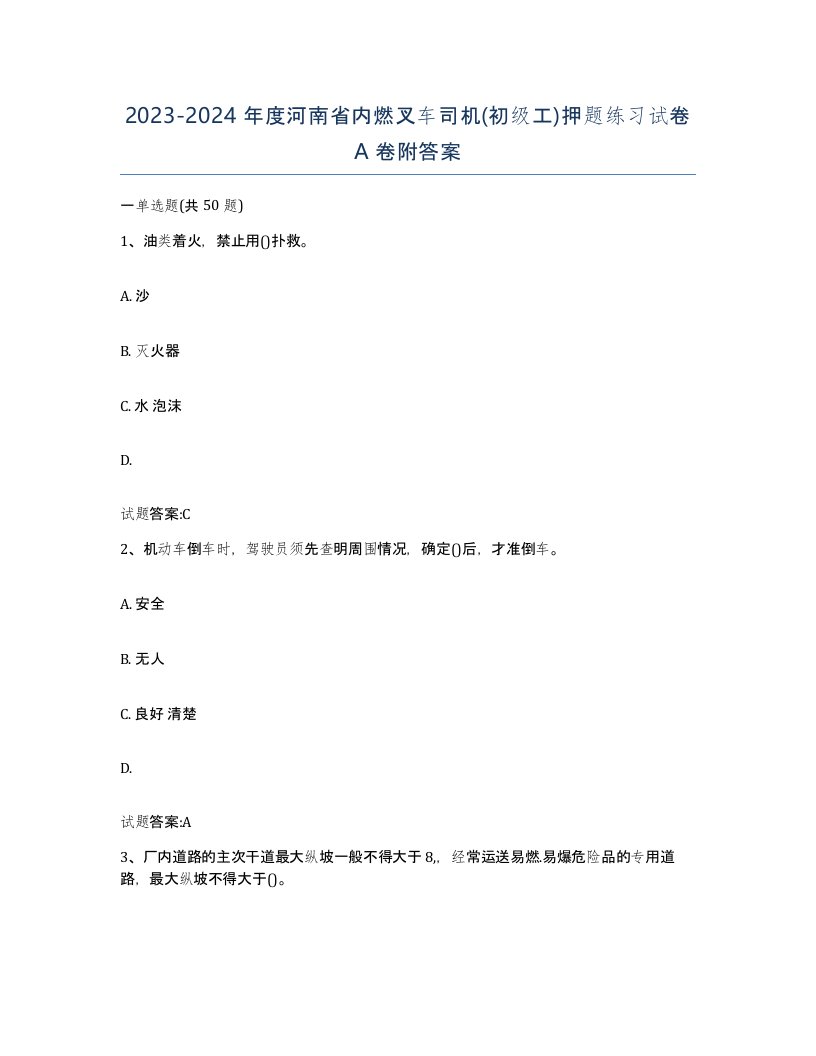 20232024年度河南省内燃叉车司机初级工押题练习试卷A卷附答案