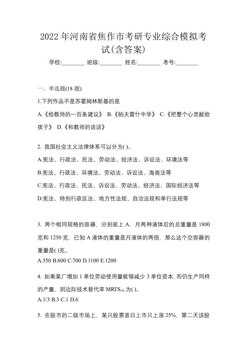 2022年河南省焦作市考研专业综合模拟考试含答案