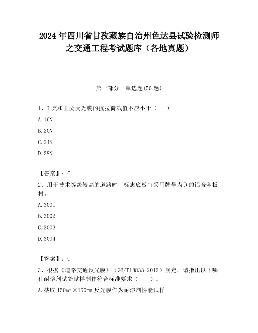 2024年四川省甘孜藏族自治州色达县试验检测师之交通工程考试题库（各地真题）