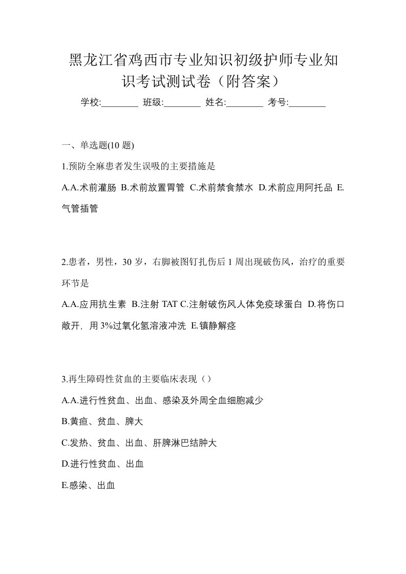 黑龙江省鸡西市专业知识初级护师专业知识考试测试卷附答案