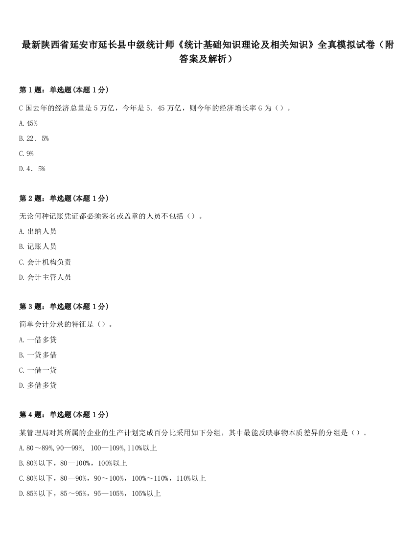 最新陕西省延安市延长县中级统计师《统计基础知识理论及相关知识》全真模拟试卷（附答案及解析）