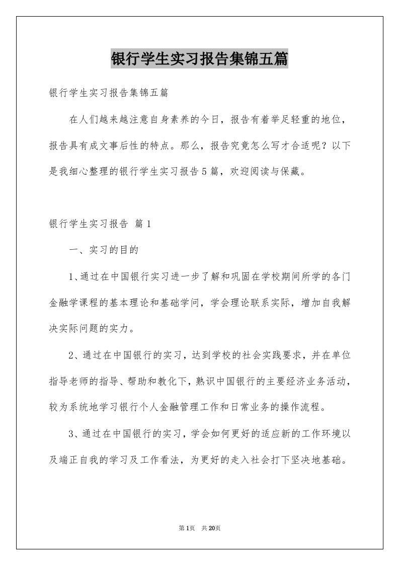 银行学生实习报告集锦五篇