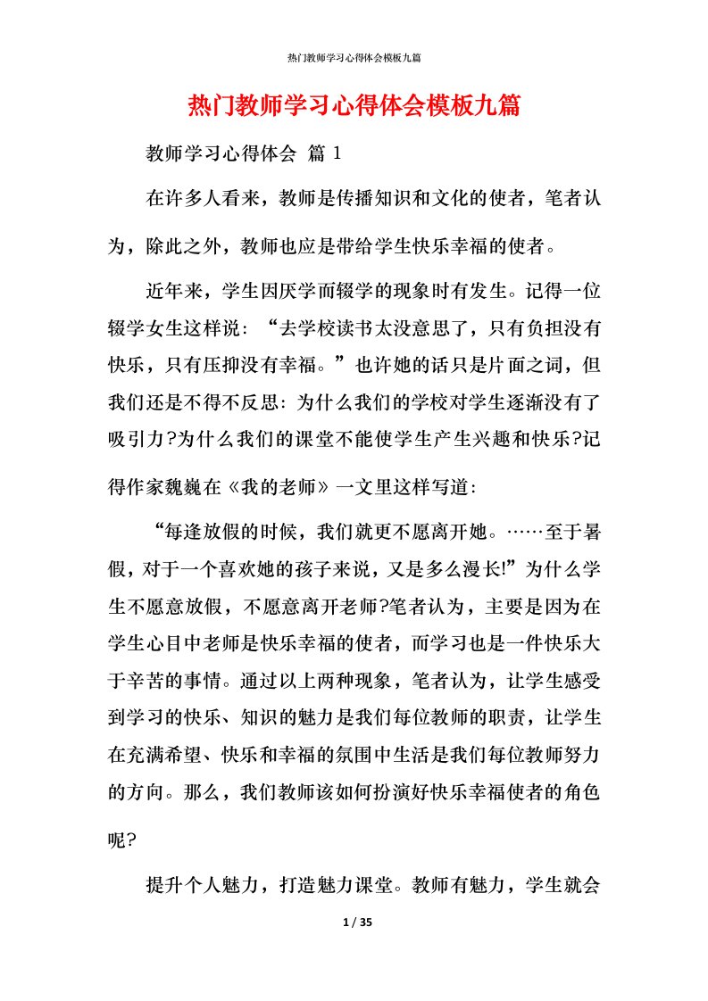 热门教师学习心得体会模板九篇