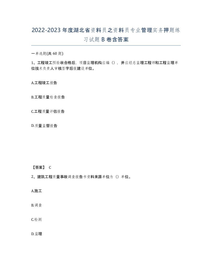 2022-2023年度湖北省资料员之资料员专业管理实务押题练习试题B卷含答案