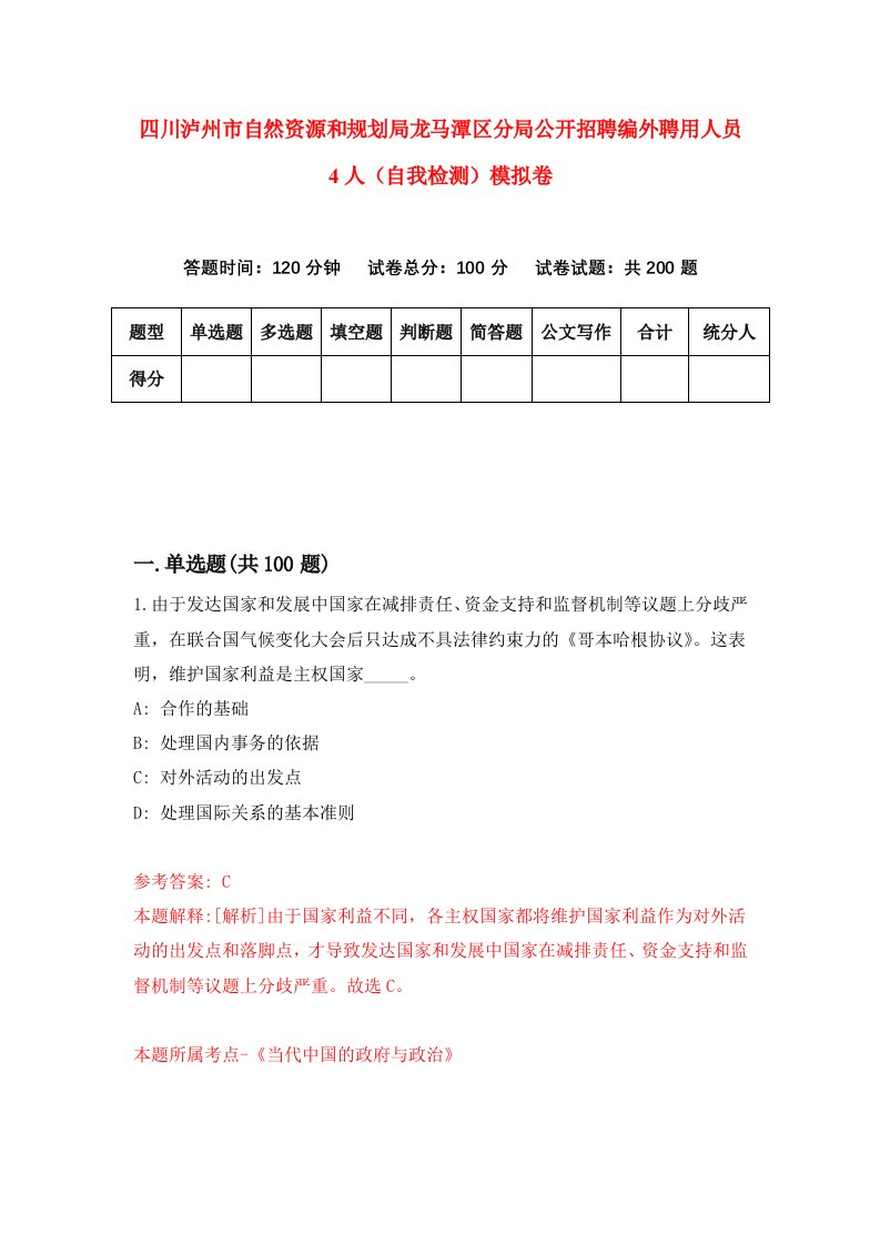 四川泸州市自然资源和规划局龙马潭区分局公开招聘编外聘用人员4人自我检测模拟卷6