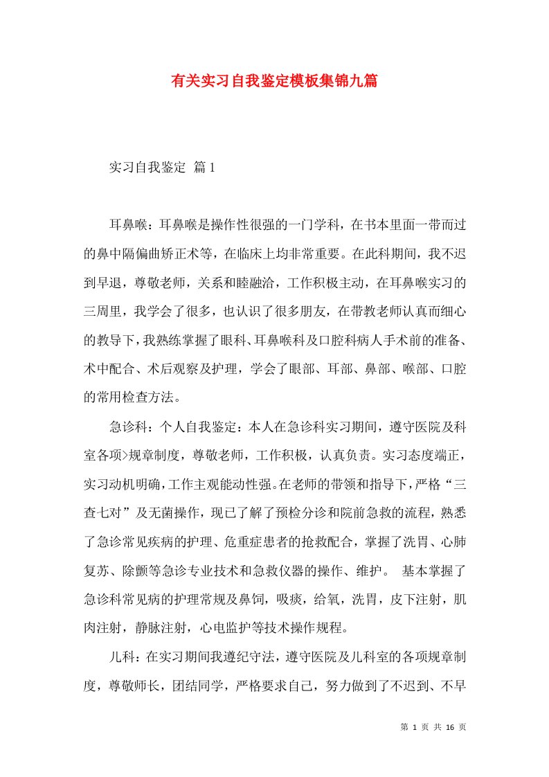 有关实习自我鉴定模板集锦九篇