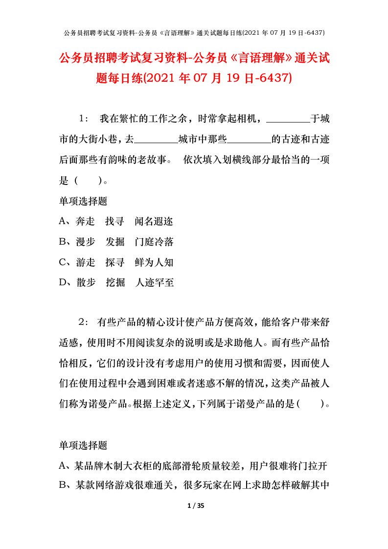 公务员招聘考试复习资料-公务员言语理解通关试题每日练2021年07月19日-6437