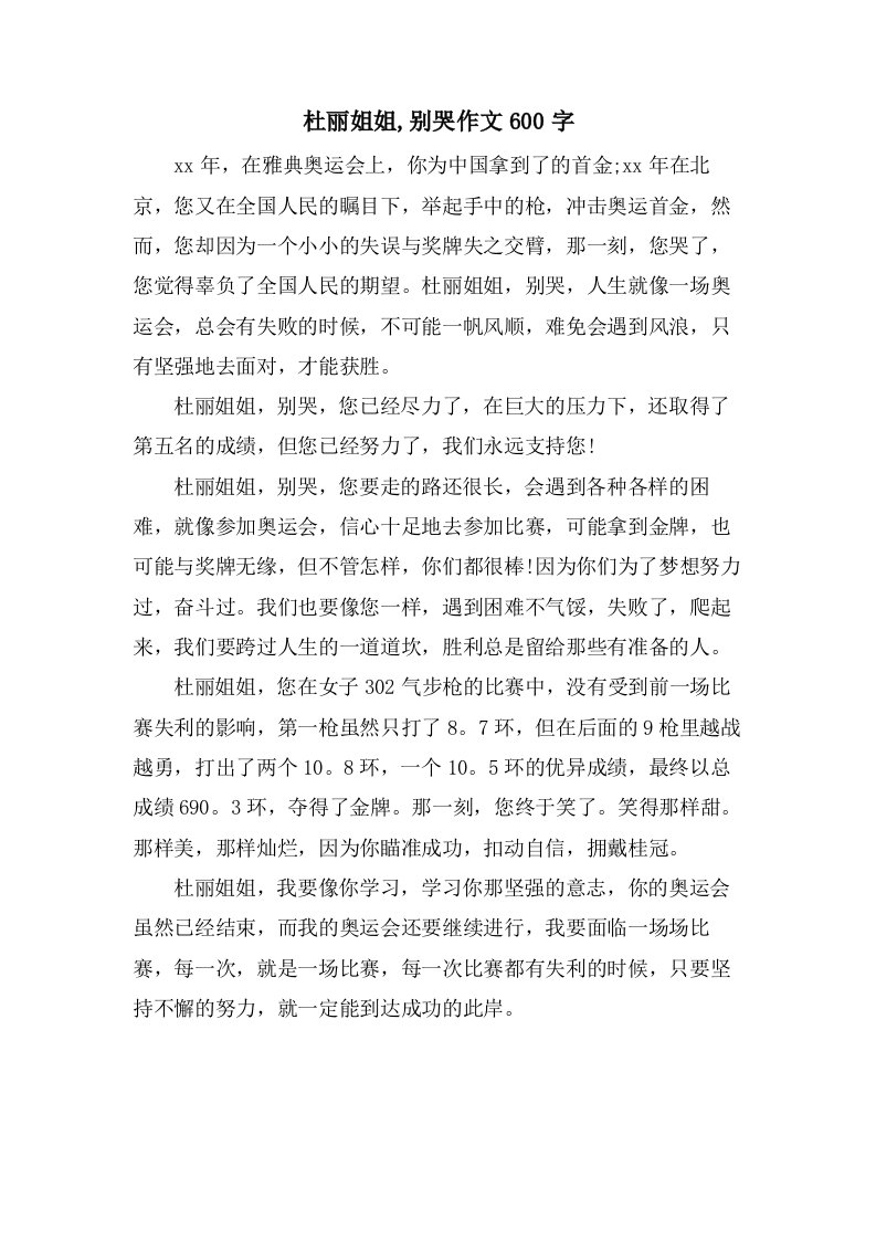 杜丽姐姐,别哭作文600字