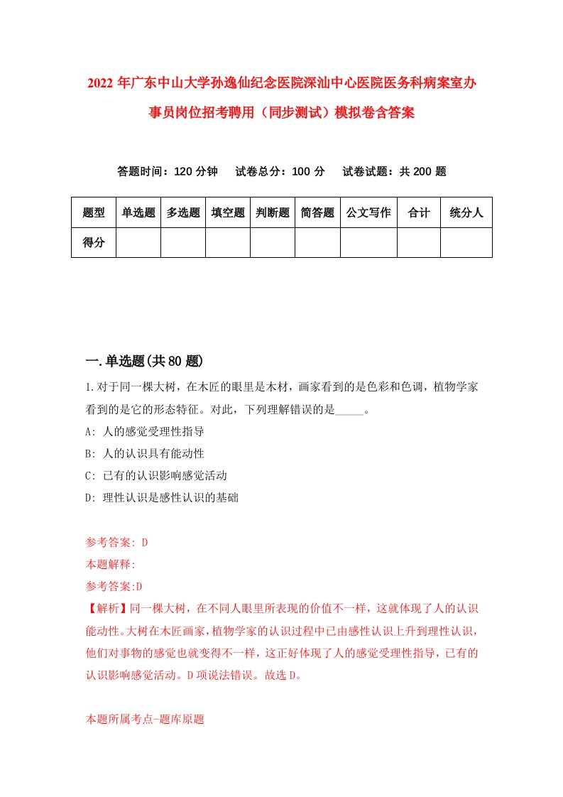 2022年广东中山大学孙逸仙纪念医院深汕中心医院医务科病案室办事员岗位招考聘用同步测试模拟卷含答案7