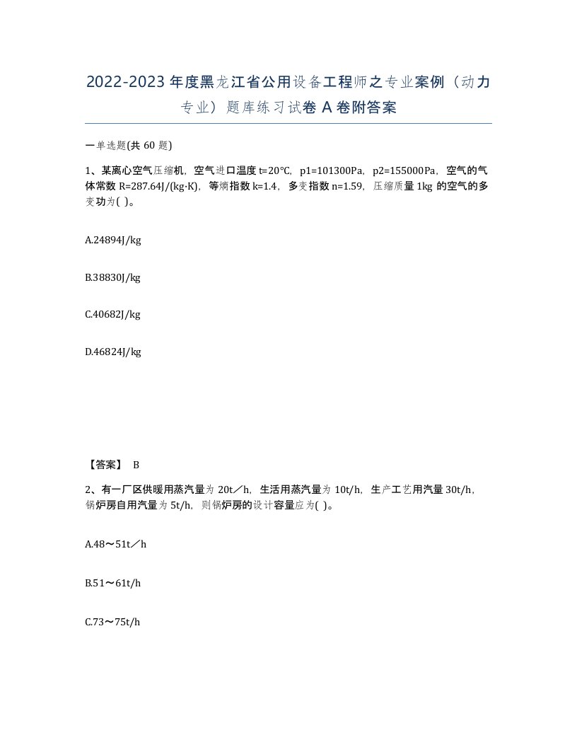 2022-2023年度黑龙江省公用设备工程师之专业案例动力专业题库练习试卷A卷附答案