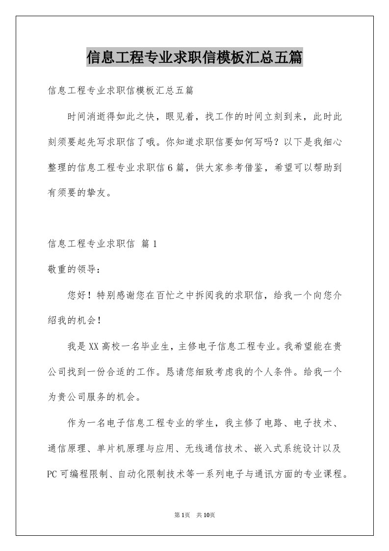 信息工程专业求职信模板汇总五篇