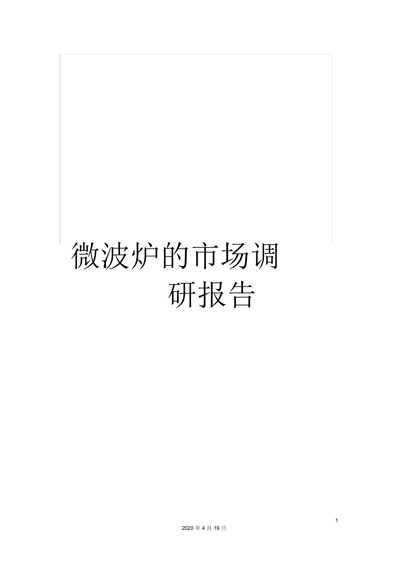 微波炉的市场调研报告