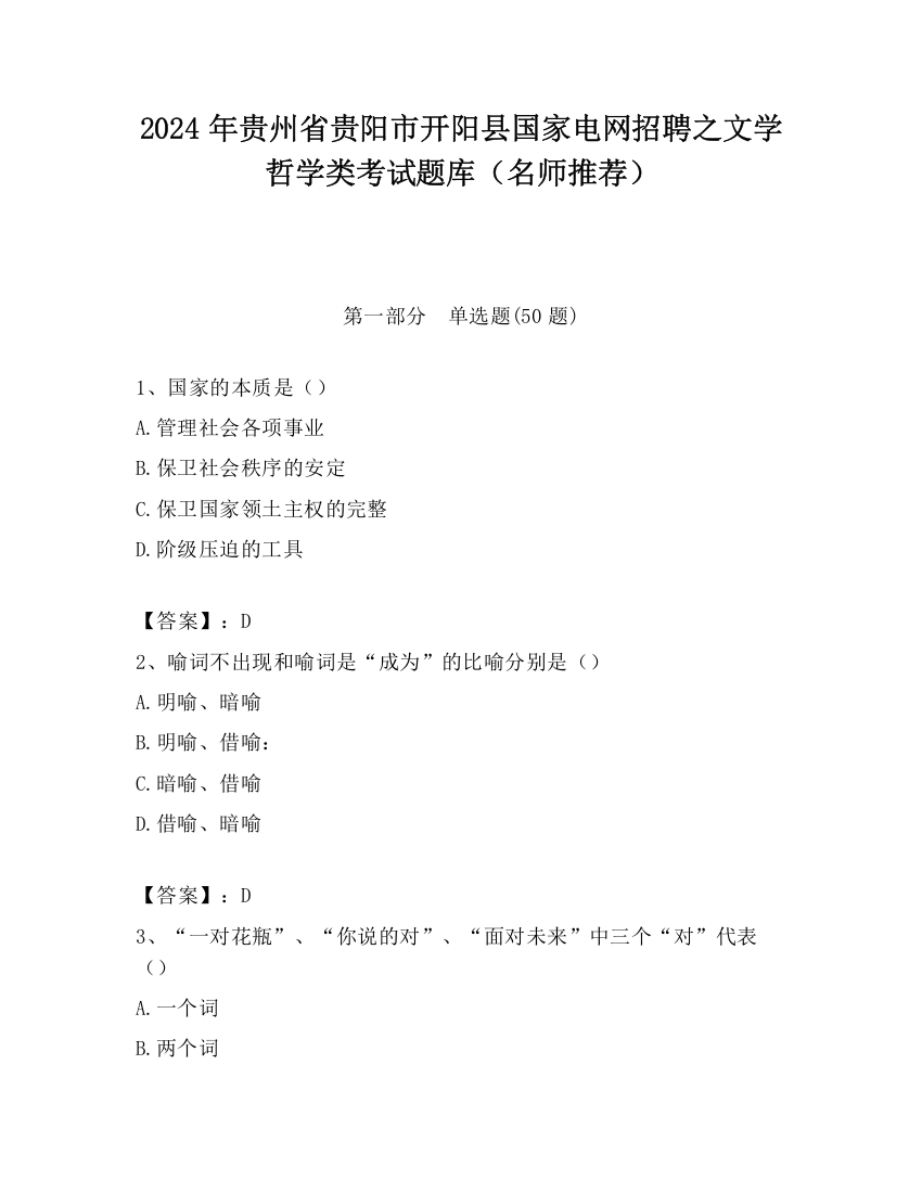 2024年贵州省贵阳市开阳县国家电网招聘之文学哲学类考试题库（名师推荐）