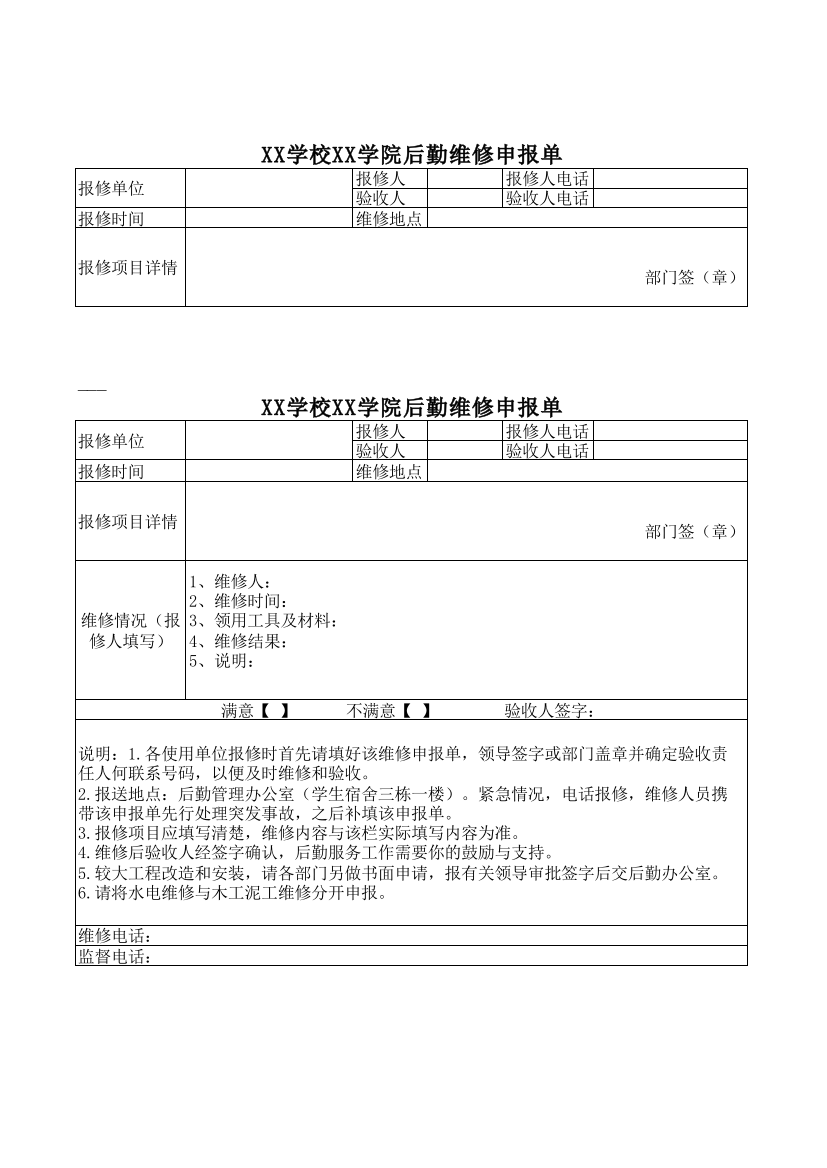 XX学校XX学院后勤维修申报单