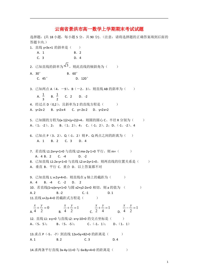 云南省景洪市高一数学上学期期末考试试题（无答案）新人教A版