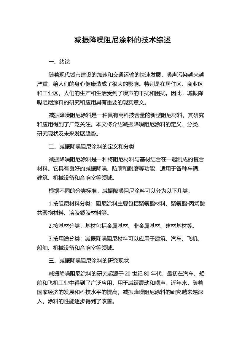 减振降噪阻尼涂料的技术综述