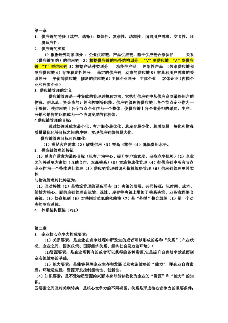 供应链管理知识小抄整理终极完整版