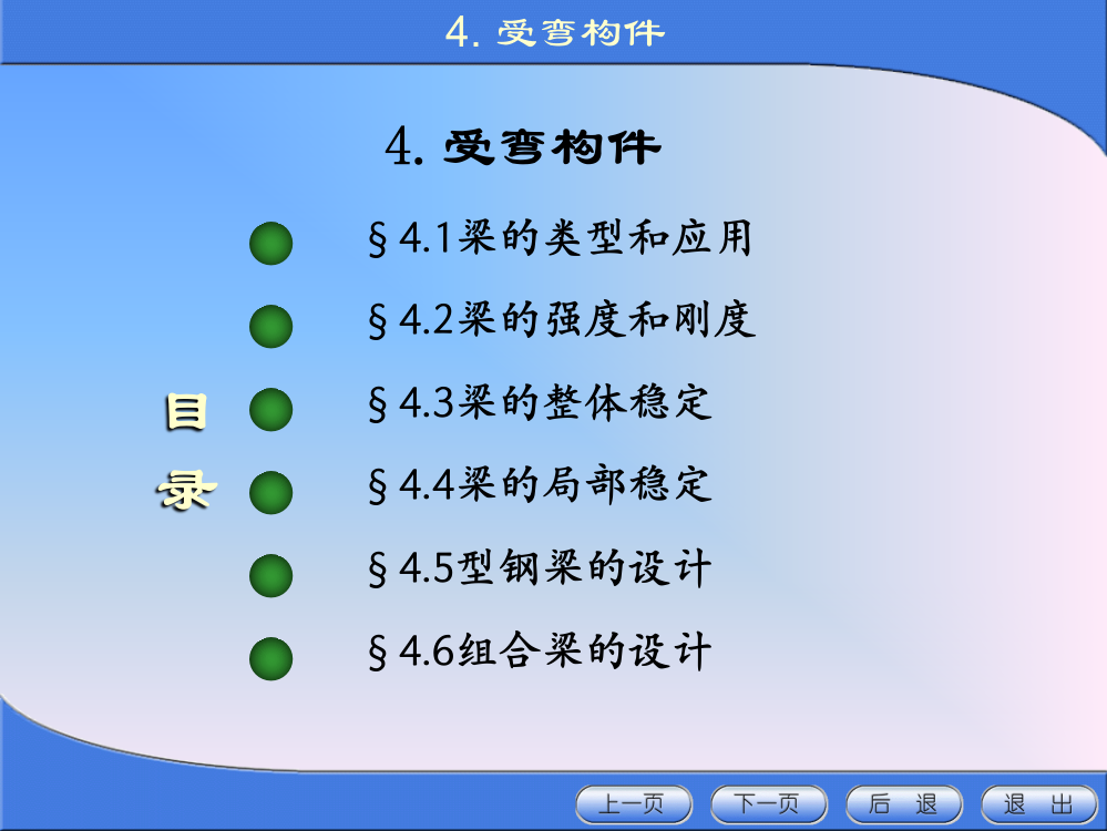 《金属结构设计》第四章受弯构件