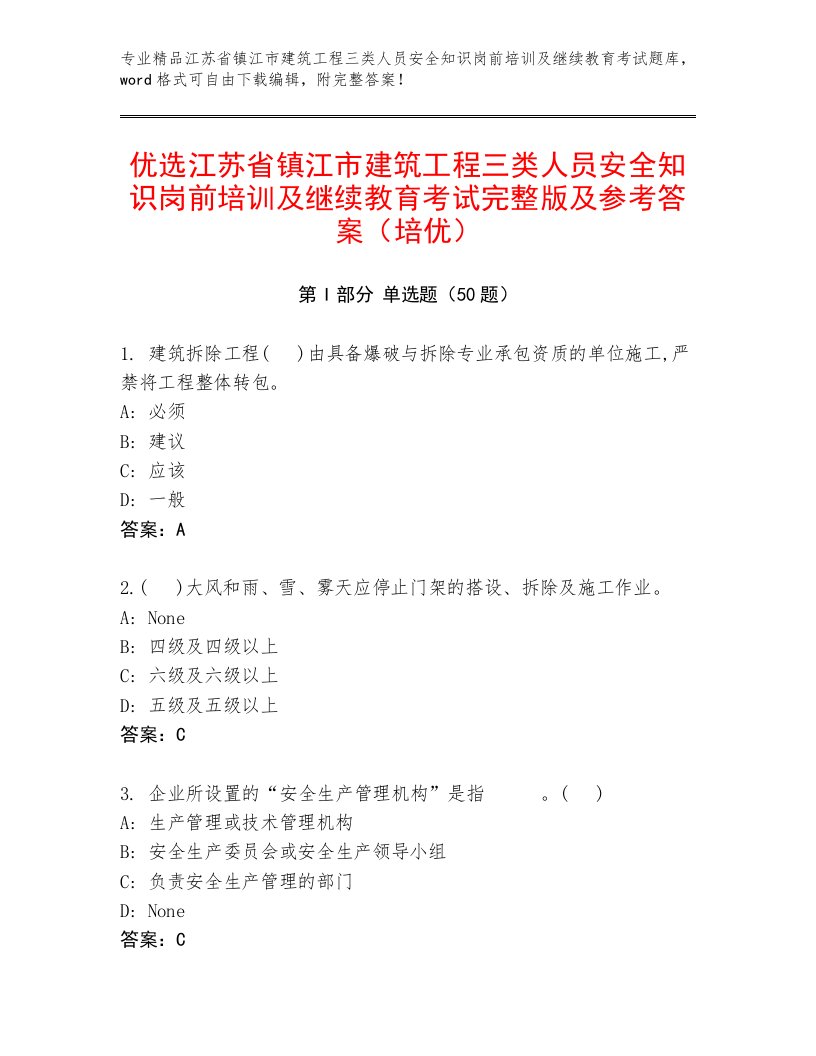 优选江苏省镇江市建筑工程三类人员安全知识岗前培训及继续教育考试完整版及参考答案（培优）