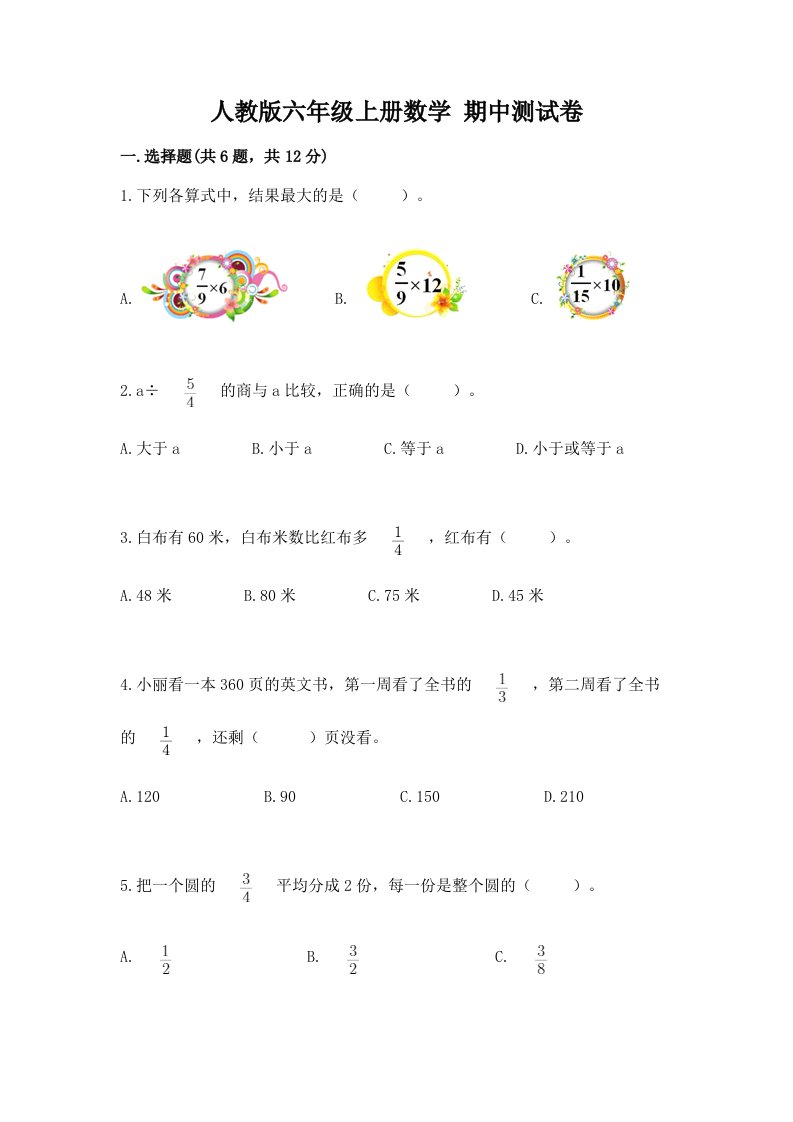 人教版六年级上册数学