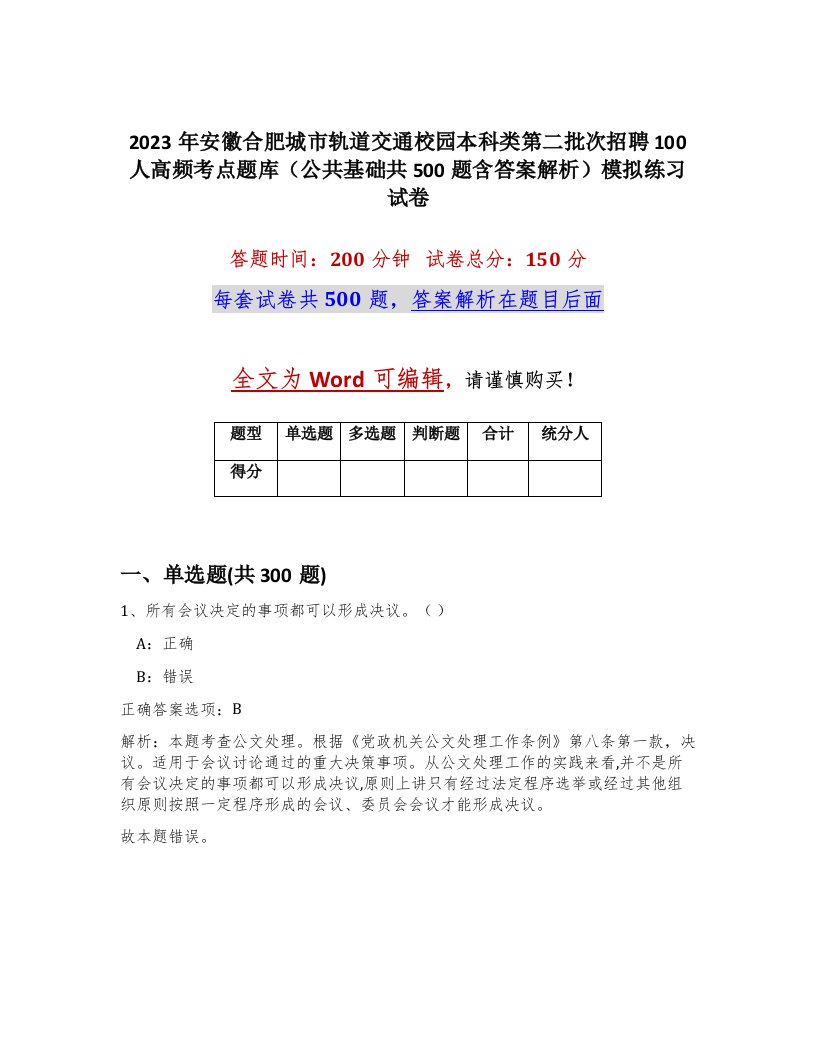 2023年安徽合肥城市轨道交通校园本科类第二批次招聘100人高频考点题库公共基础共500题含答案解析模拟练习试卷