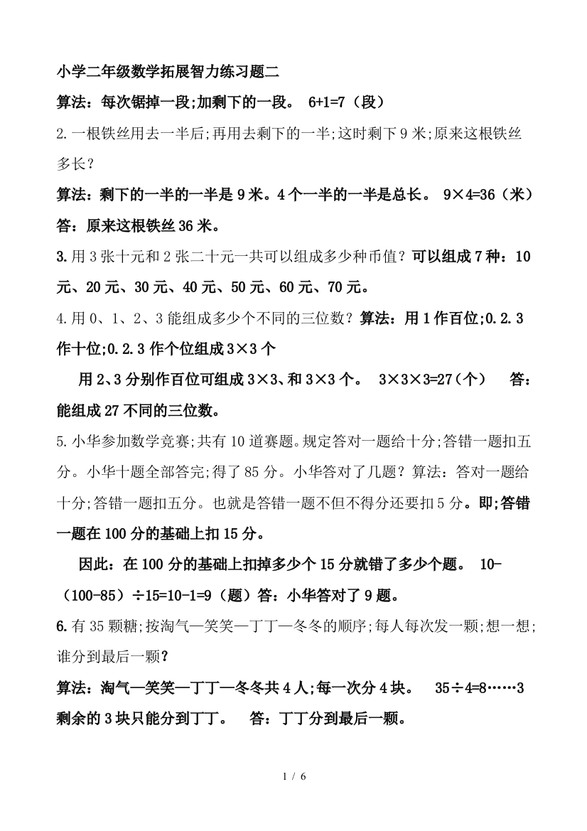 小学二年级数学拓展智力练习题二