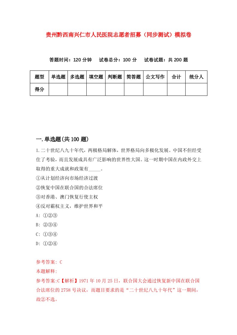 贵州黔西南兴仁市人民医院志愿者招募同步测试模拟卷第23卷