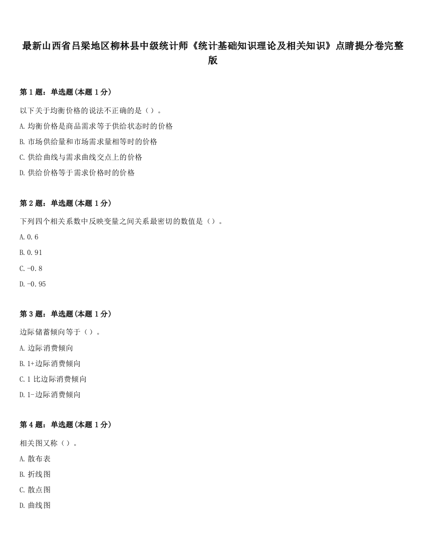 最新山西省吕梁地区柳林县中级统计师《统计基础知识理论及相关知识》点睛提分卷完整版