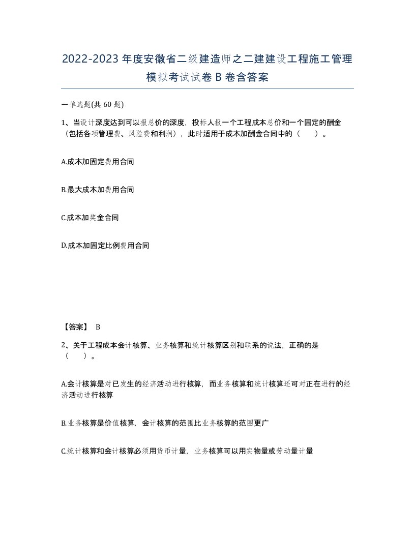 2022-2023年度安徽省二级建造师之二建建设工程施工管理模拟考试试卷B卷含答案