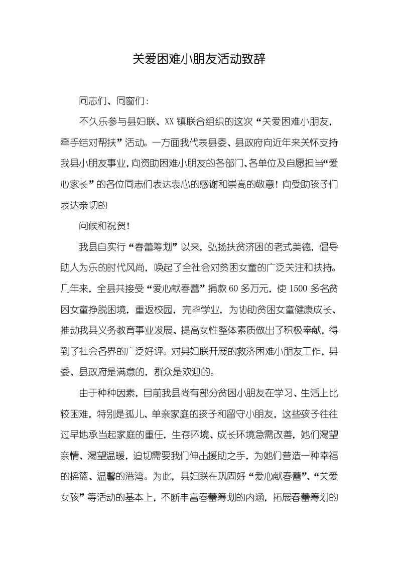 关爱困难儿童活动致辞