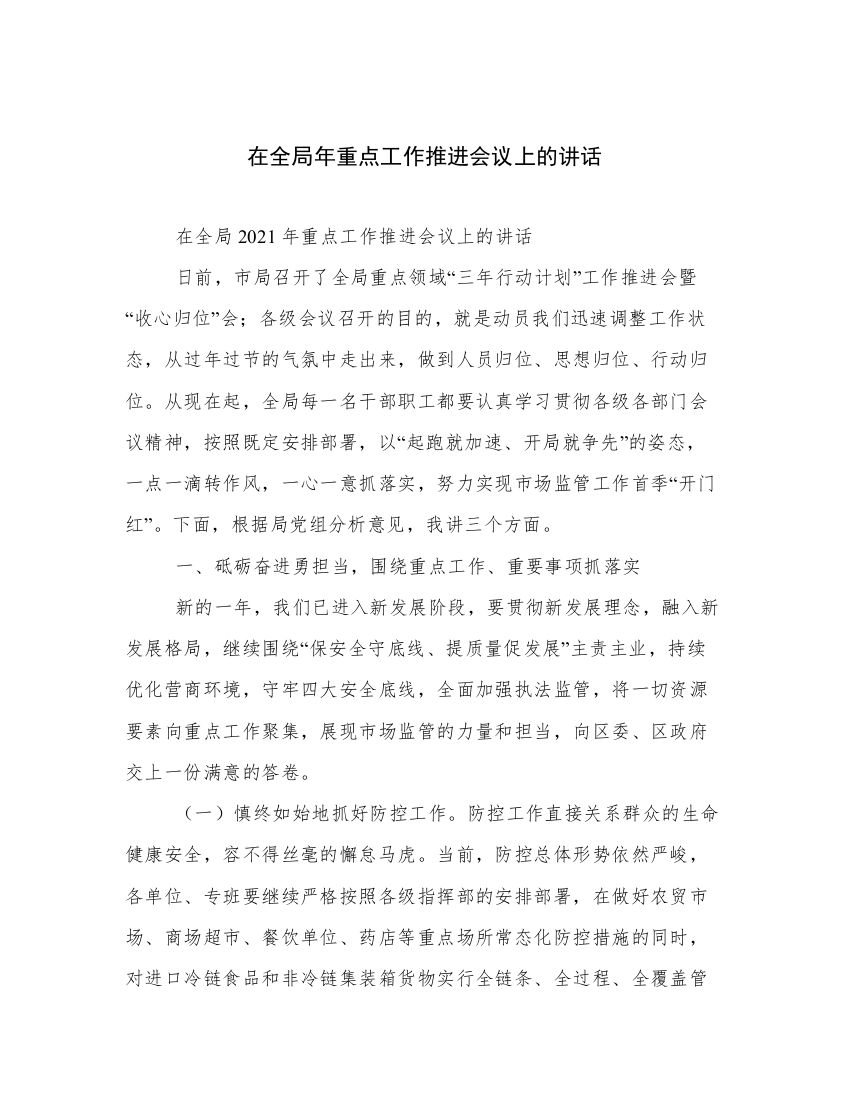 在全局年重点工作推进会议上的讲话